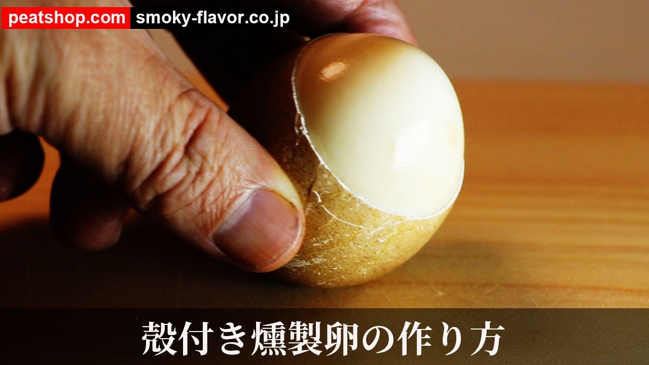 香り高い燻製卵 くんたま の作り方。初心者でも簡単にできる！アレンジレシピもご紹介料理・レシピBE-PAL キャンプ、アウトドア、自然派生活の情報源ビーパル
