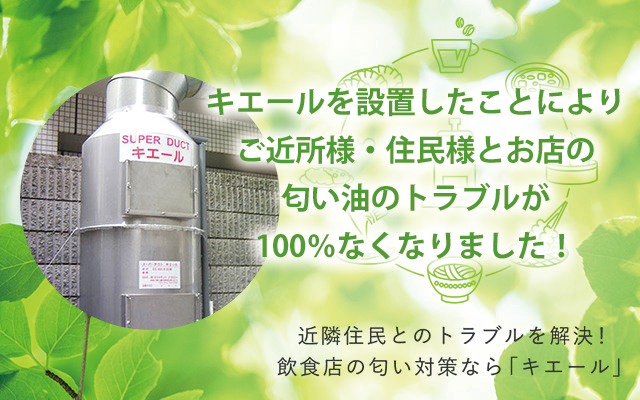 換気扇しかない飲食店の臭い対策方法 厨房排気脱臭の日本デオドール