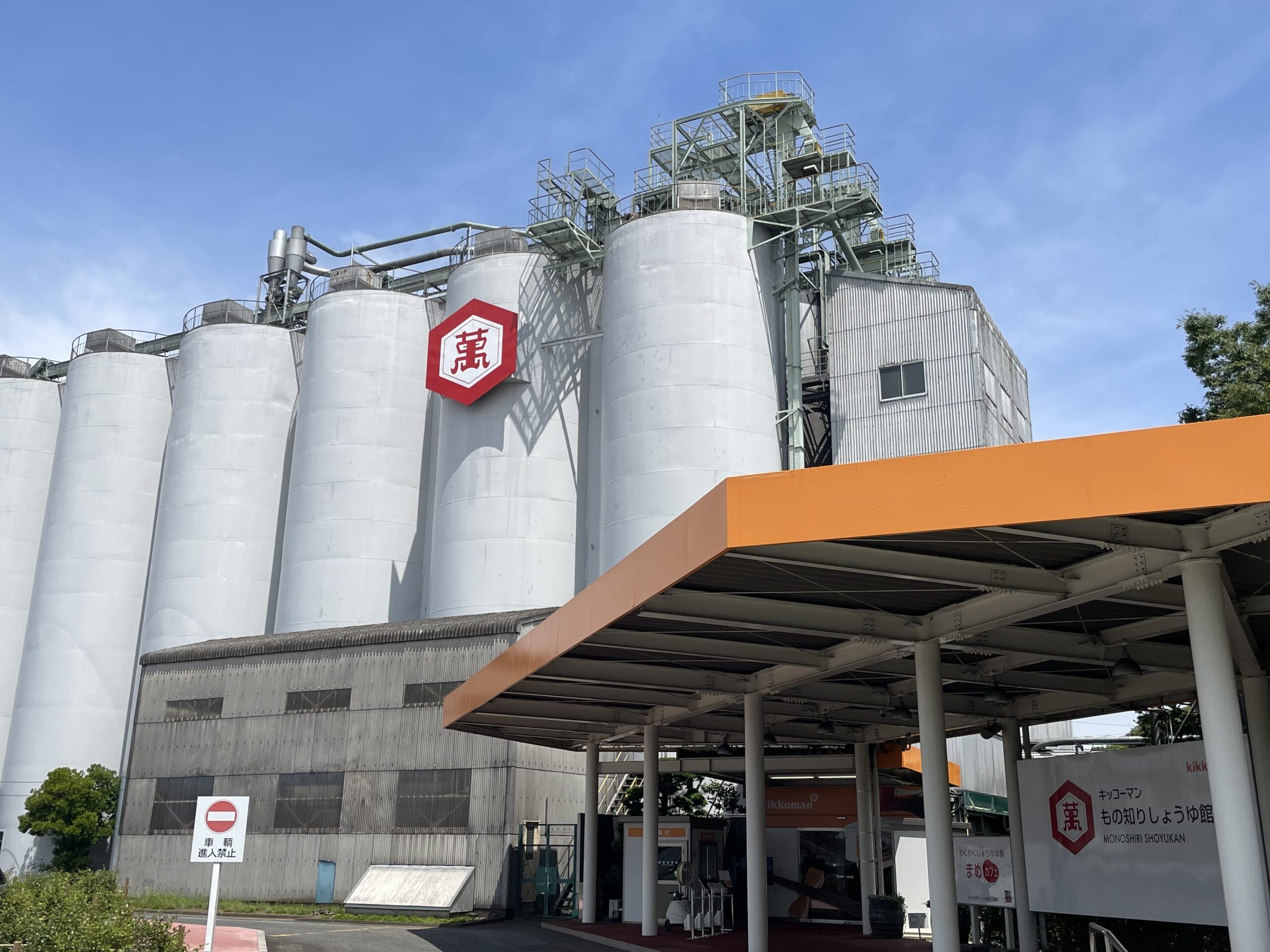 金笛しょうゆパーク 工場見学！ 埼玉県比企郡 ホットホリデ