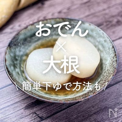 大根の下茹でなし！かんたんおでんのレシピ - 榎本美沙のレシピサイト「ふたりごはん」発酵食品、季節料理のレシピ