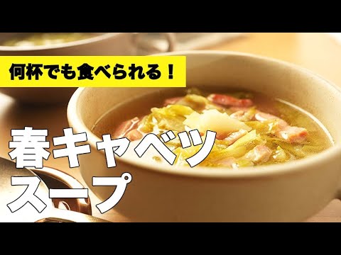 春キャベツとベーコンのコンソメスープ 作り置き