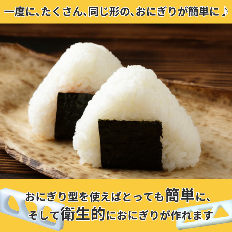 おにぎり型 おにぎり型箱 台湾製 家庭用 業務用 おにぎり 押し型 抜き型 型抜き 簡単 時短 寿司 おにぎり 寿司型 三角寿司飯型 運動会 おにぎりの 型 手が汚れない 時短グッズLOTBOARD台湾直送送料無料おにぎり型 三角 小さめ 3個取 _ おにぎりB型 3穴 小_