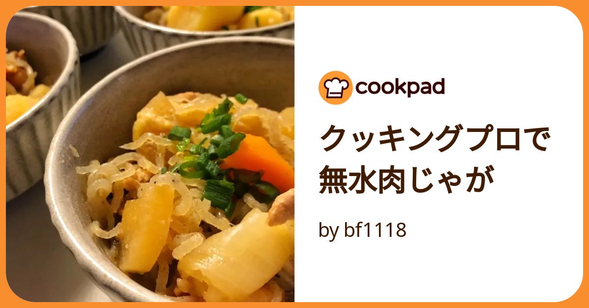 クッキングプロで無水肉じゃが 圧力鍋