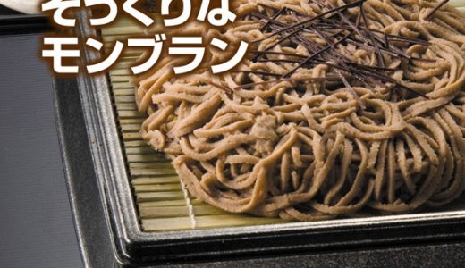 お蕎麦 ではなく、モンブランケーキ！🍰🎉 そばのように見える繊細なデザインで、食べるのがもったいないくらいでしたが、味も絶品でした！ 😋✨秋の訪れを感じるこの季節にぴったりのスイーツでした。モンブラン秋のスイーツスイーツ好き福福福高根沢ケーキ