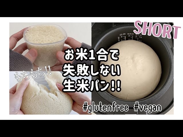 本当は教えたくない 炊飯器で失敗しない！生米パンの作り方グルテンフリーレシピヴィーガン対応米粉パン