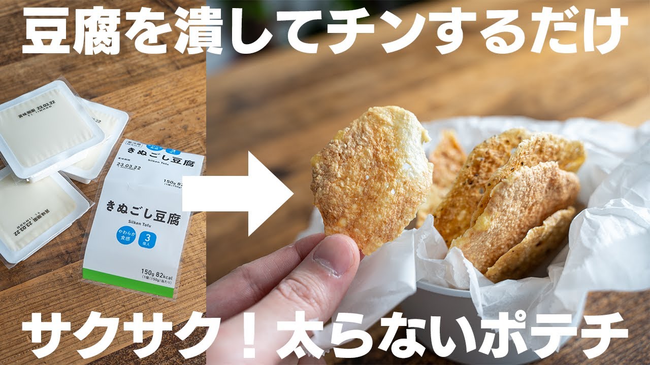 豆腐チップス パリパリにならない どうしたらいいTikTok