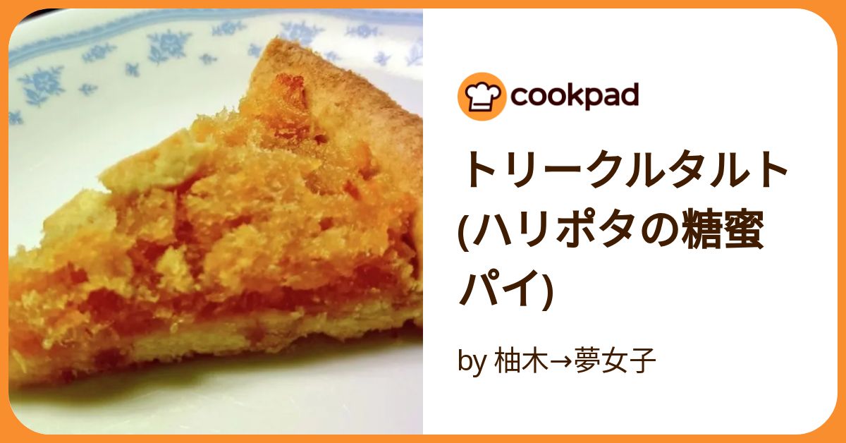 クリスマスにハリポタ飯を作ってみた シェパーズパイ＆糖蜜タルトうらたつ観光協会