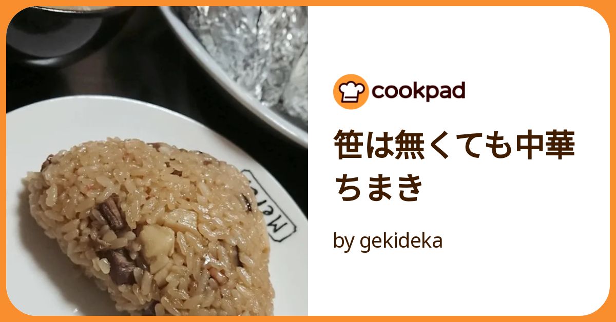 笹の葉なしで作る中華ちまきのレシピノートプレイス