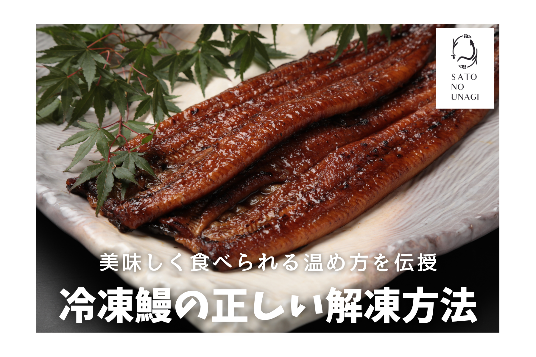 ウナギは“温め方”で一味変わる！魚のプロが実践するおいしい食べ方