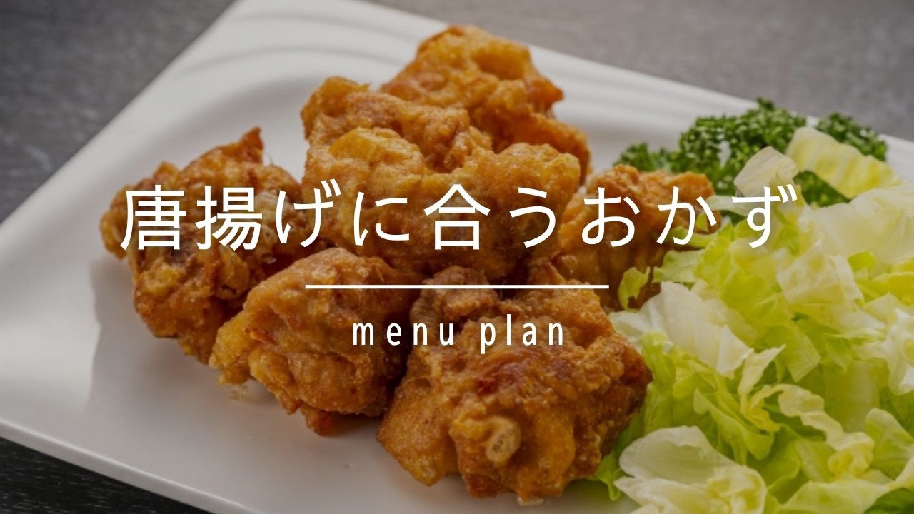 「めかじきのマヨから揚げ」の献立