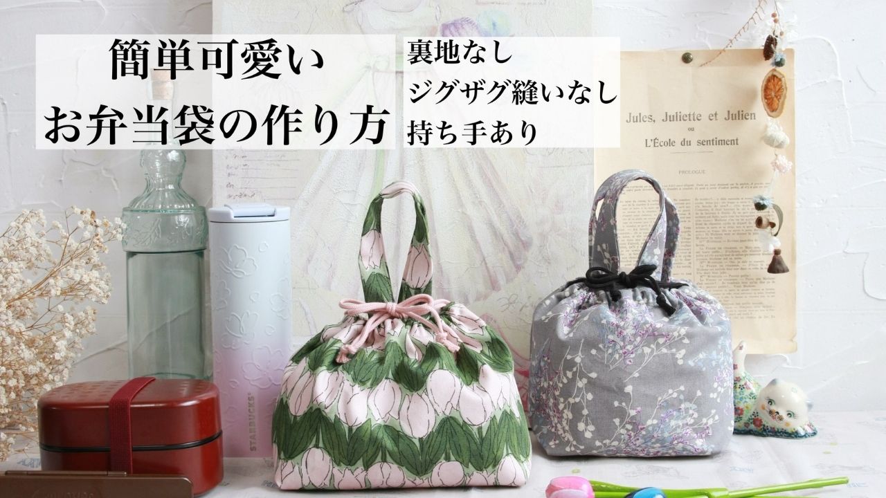 あづま袋の作り方、お弁当入れや着替え袋としても便利hapimade手芸教室ハンドメイド・手作りのお手伝い