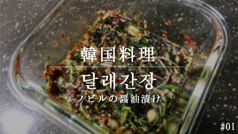 簡単！ノビルの一文字ぐるぐるレシピ