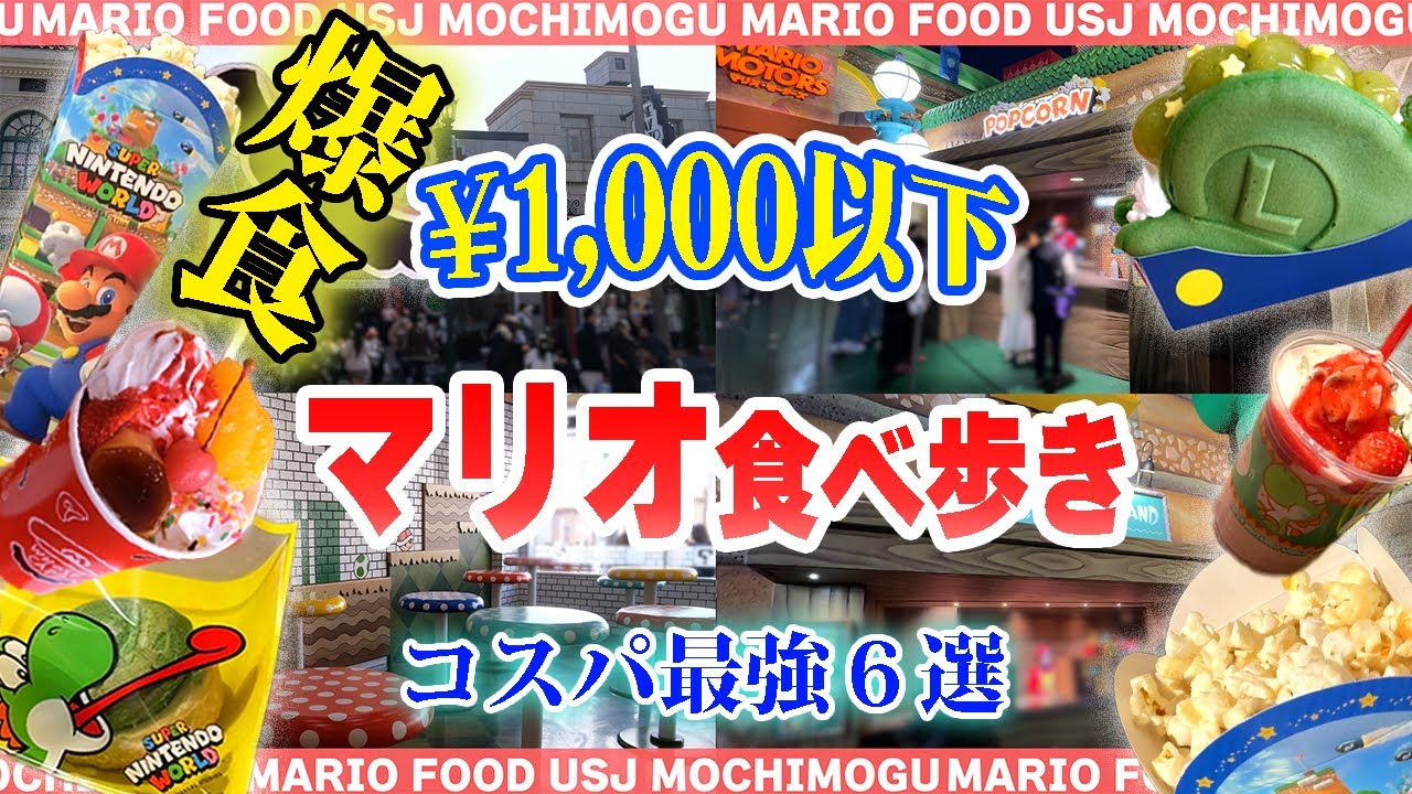 マリオ気分で楽しめるレストラン「キノピオ・カフェ」！ユニバーサル・スタジオ・ジャパン『スーパー・ニンテンドー・ワールド』