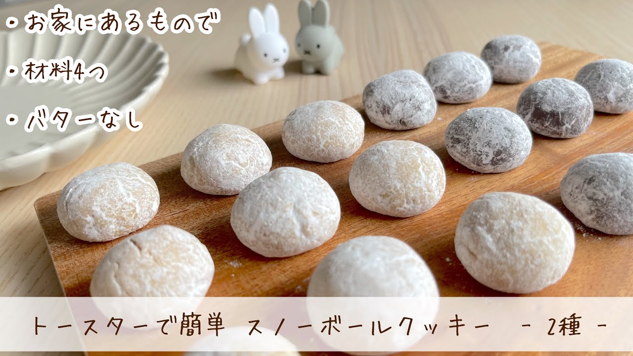 バター不使用なのにサクほろっ！ 自然な甘さがおいしい「スノーボールクッキー」 今日の時短ごはん Vol.45- E・レシピ 1 2ページ
