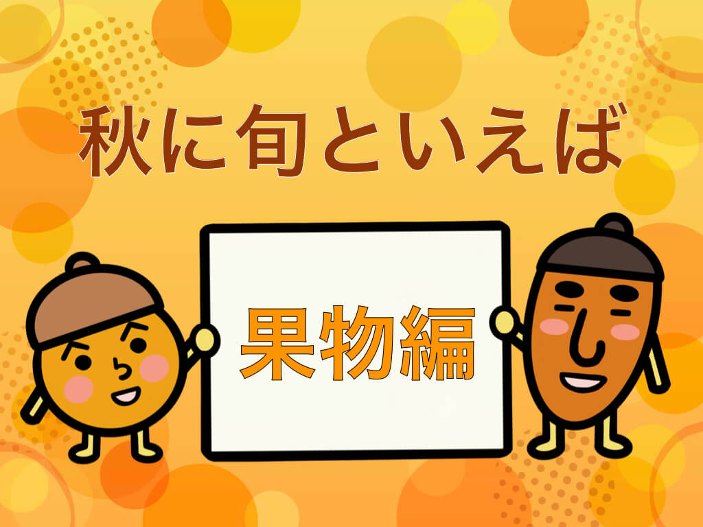 和歌山市 秋が旬のフルーツを楽しめるお店まとめ 2025和歌山の季節を楽しむ特集 まいぷれ 和歌山市