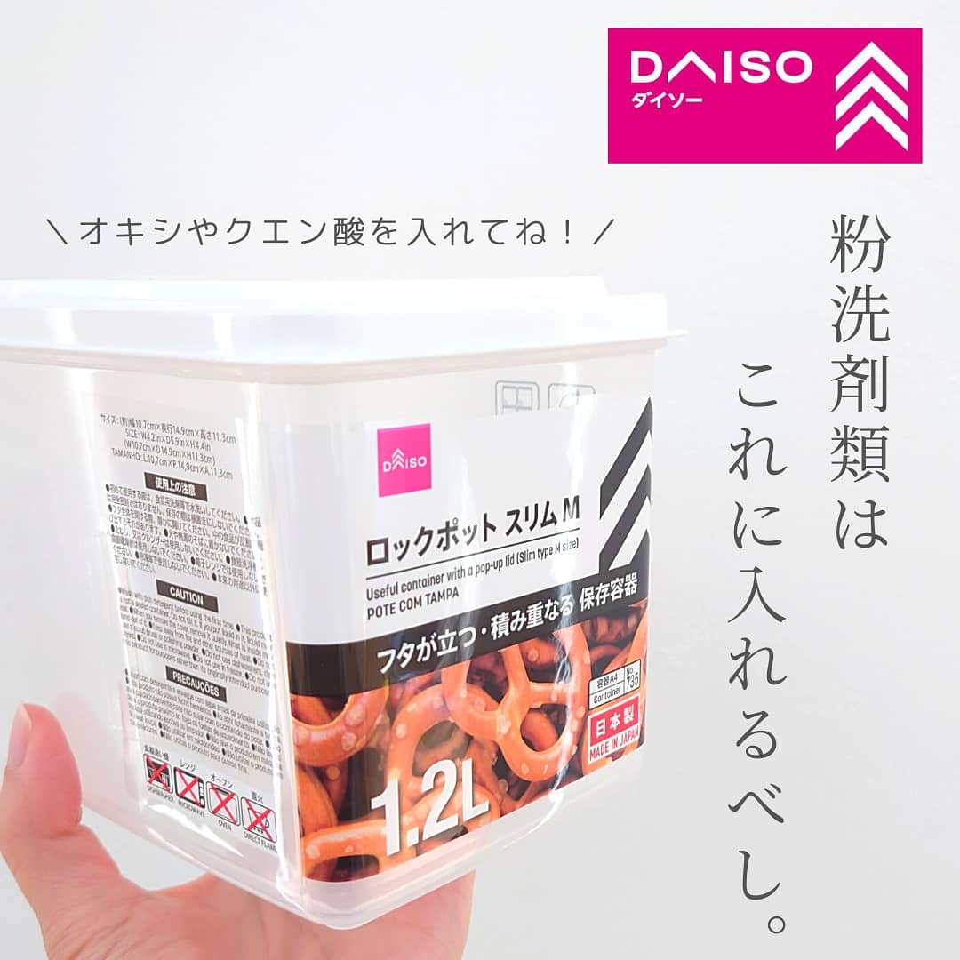 粉の洗濯洗剤にオススメ！ダイソーのロックポット。毎日うち暮らし