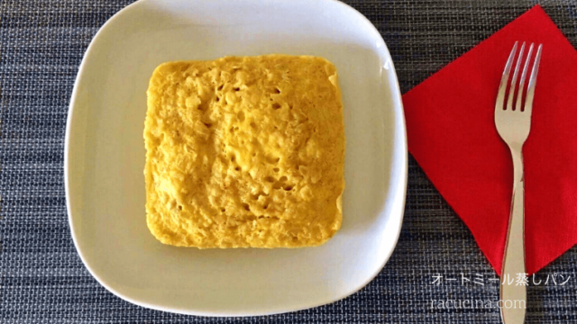 レンジで簡単「オートミール蒸しパン」卵・粉・ベーキングパウダー不要！モチモチ食感‼オートミール効能効果・グルテンフリー・きな粉蒸しパン