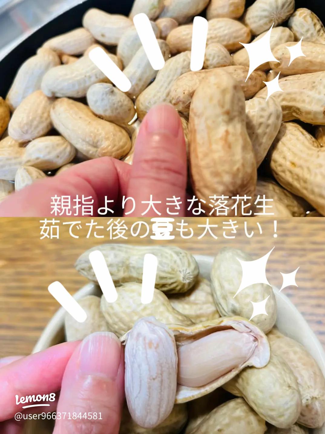 生落花生のゆで方