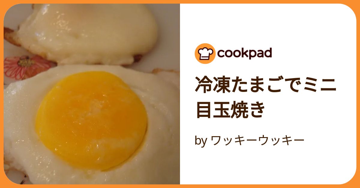 冷凍たまごでミニ目玉焼き レシピ・作り方 by えびちー - 楽天レシピ