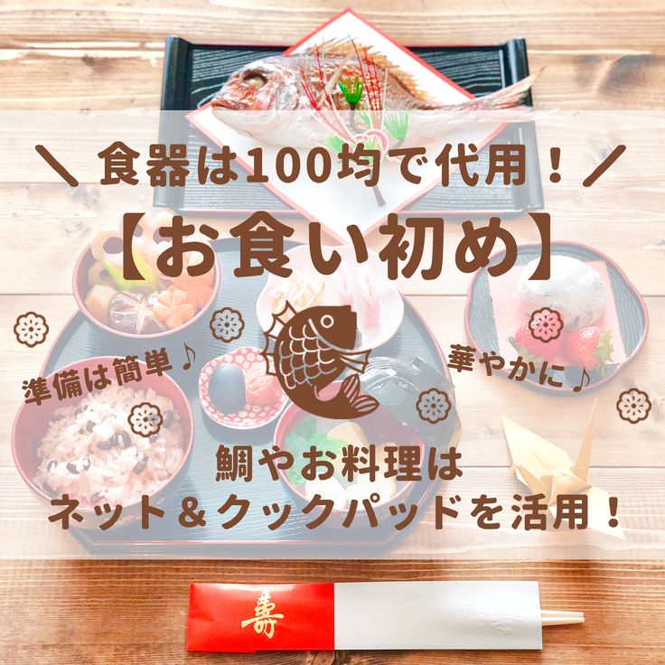お食い初め 食器 まとめ売り 百日祝い お祝い お食い初めの食器は100均