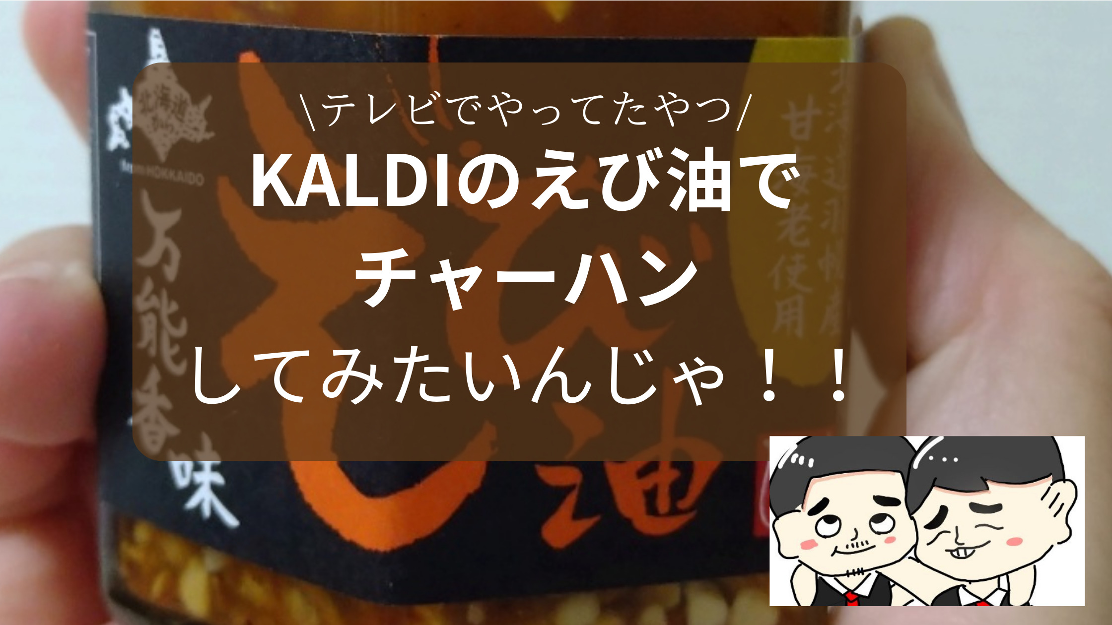 カルディで買うべき名品「万能香味えび油」おすすめの食べ方＆簡単レシピグルメ情報誌「おとなの週末Web」