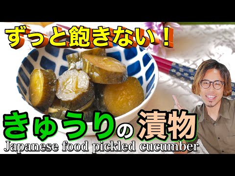 簡単！きゅうりのキューちゃん風レシピ 我が家の殿堂入り服と暮らしときどきパリ