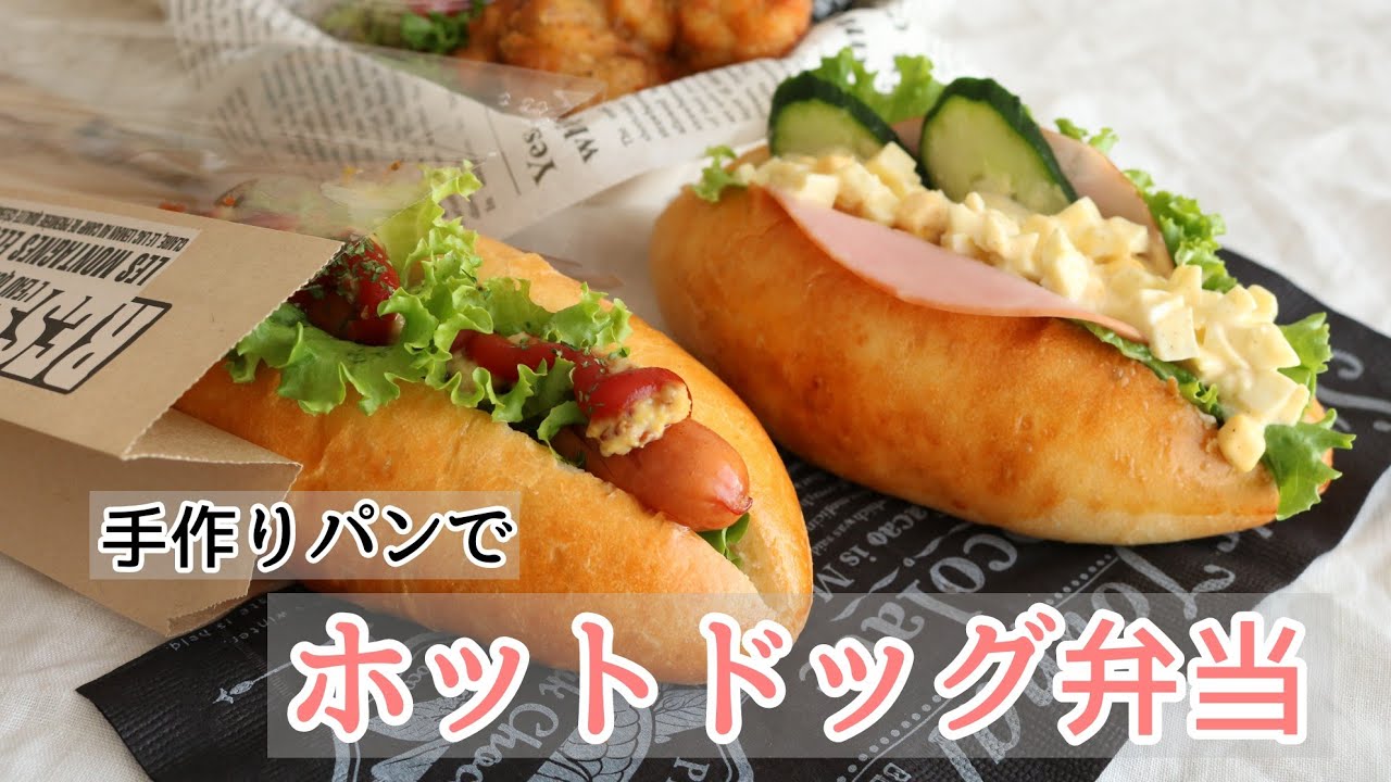 ホットドッグ弁当, たまにはいいよね🍞,obento お弁当お弁当記録お弁当おかずお弁当作り楽しもう部asmrasmrsoundsasmrfoodお弁当の詰め方おべんとう日記