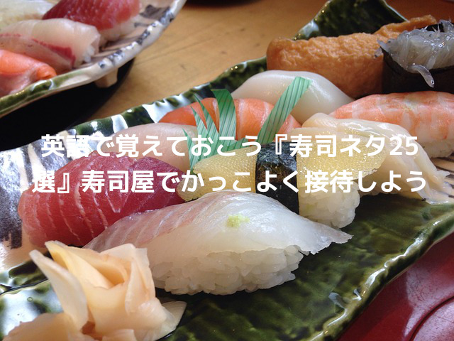 おすし図鑑お魚の種類を漢字で書き読み、英語で発音できますか！？お寿司を注文しながら学ぼう！ - isuta イスタ-私の“好き”にウソをつかない