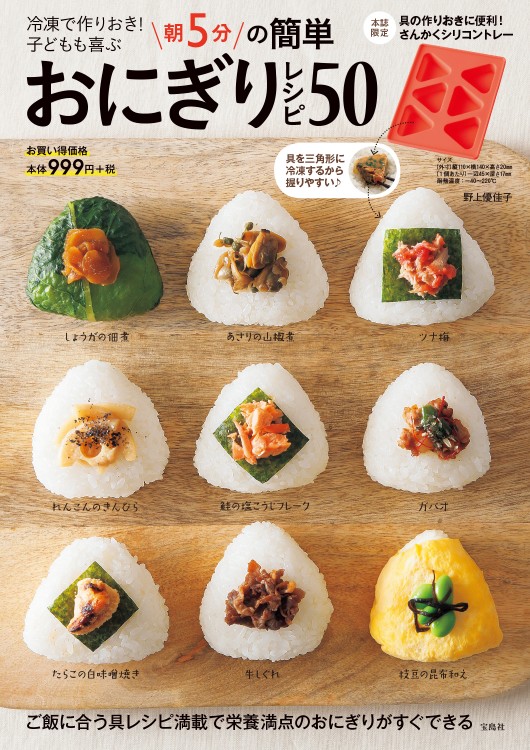 たった３分で！ 『にぎらないおにぎり』が完成！ おにぎり研究家・ココチャンネルのバズッたレシピを家で再現できる本『にぎらないおにぎり』ついに予約開始株式会社 学研ホールディングスのプレスリリース