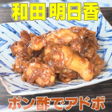 和田明日香さんの『ポン酢アドボ』 ①ニンニク1片をすりおろす ②砂糖大さじ2、オイスターソース大さじ1、ポン酢150ml、すりおろしたニンニクをボウルで混ぜ、タレを作る③手羽元8本にフォークで数か所穴をあける ④手羽元を②に入れタレをなじませ、15～20分漬け込む ⑤