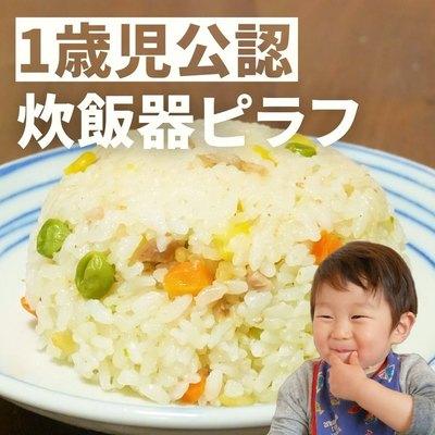 3合炊き炊飯器で！ えびピラフ