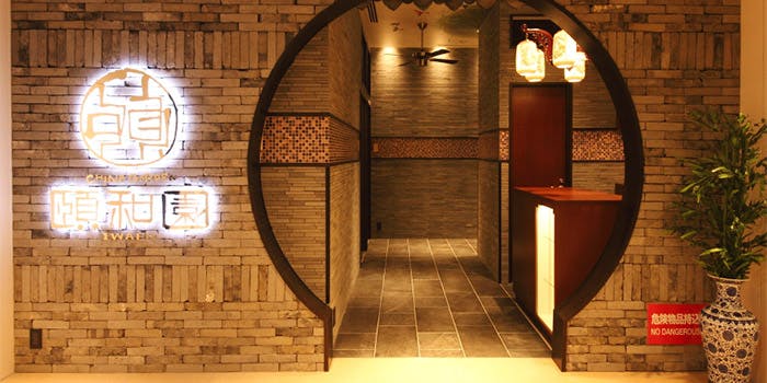 頤和園 京橋エドグラン店 イワエン <京橋>OZmallレストラン予約