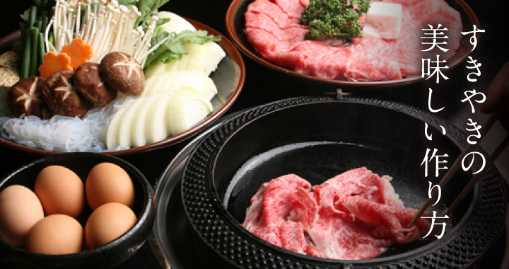 プロのすき焼きレシピ 「伊勢重」店主が作り方のコツまで伝授！LEE