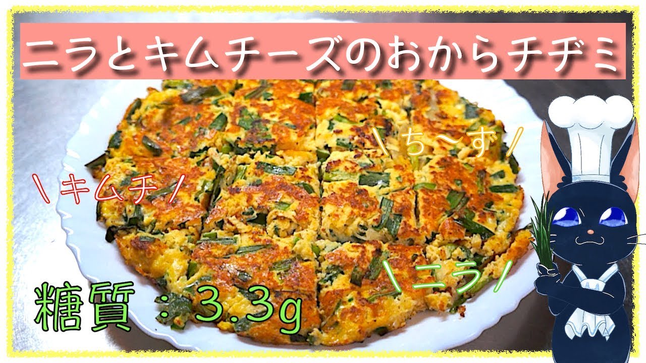 これでもローカーボ！おからDEチヂミ！クラシル