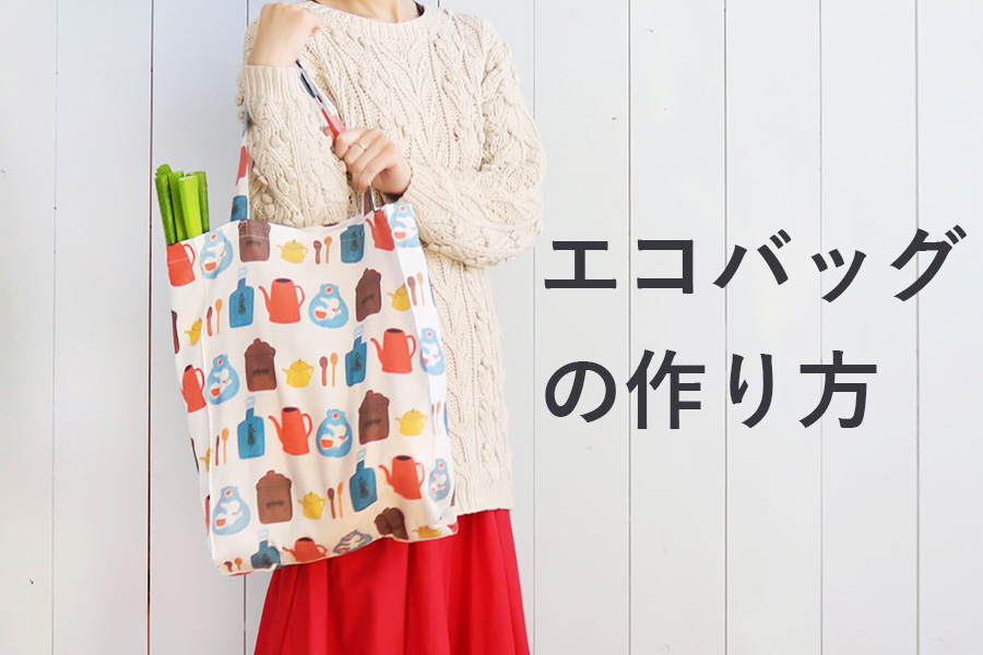 横マチつきでたっぷり入る！布製エコバッグの作り方nunocoto fabric