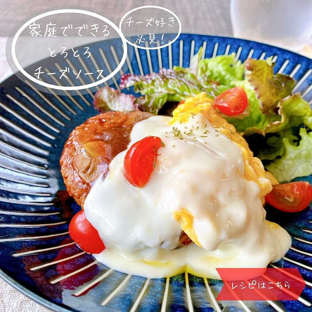 スライスチーズを使ったトロトロチーズハンバーグソース : 一人暮らしの美味いもんや