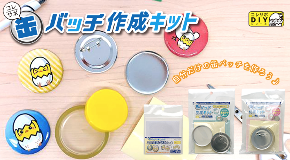 100均ダイソーで売っている缶バッジキット商品一覧。サイズとセット個数 100円