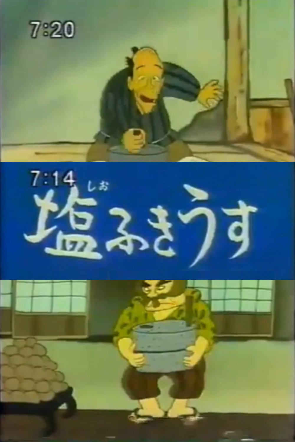 しおふきうす 長谷川 摂子, 立花 まことてのひらむかしばなし - 岩波書店