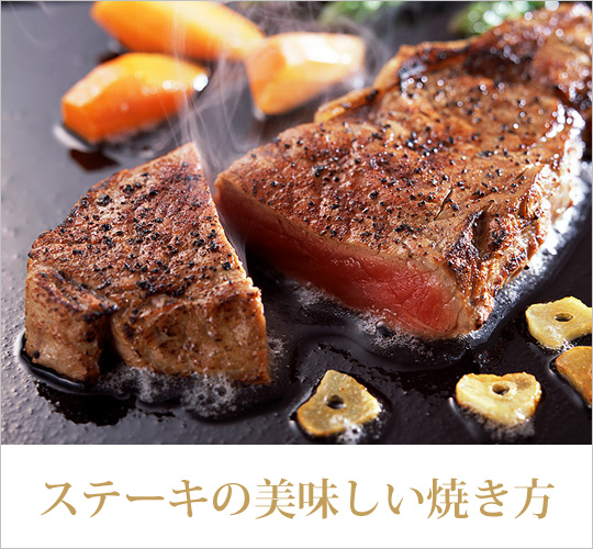最高に美味しいステーキの焼き方