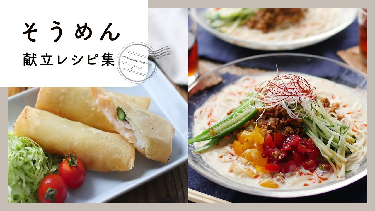 そうめんの日のおかずと献立アイデア！栄養価もバッチリ晩御飯にも♪具材部