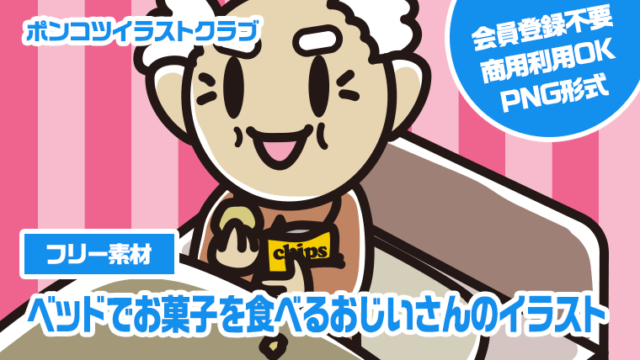 イラストポップ 学校のイラスト遠足No25おやつの無料素材