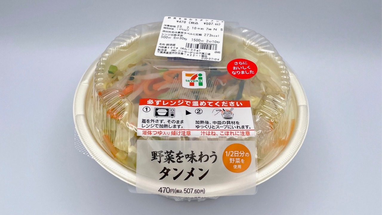 2年ぶり・美味しくなってた セブンイレブン 野菜たっぷりタンメン あっさり塩スープ- たんめん倶楽部