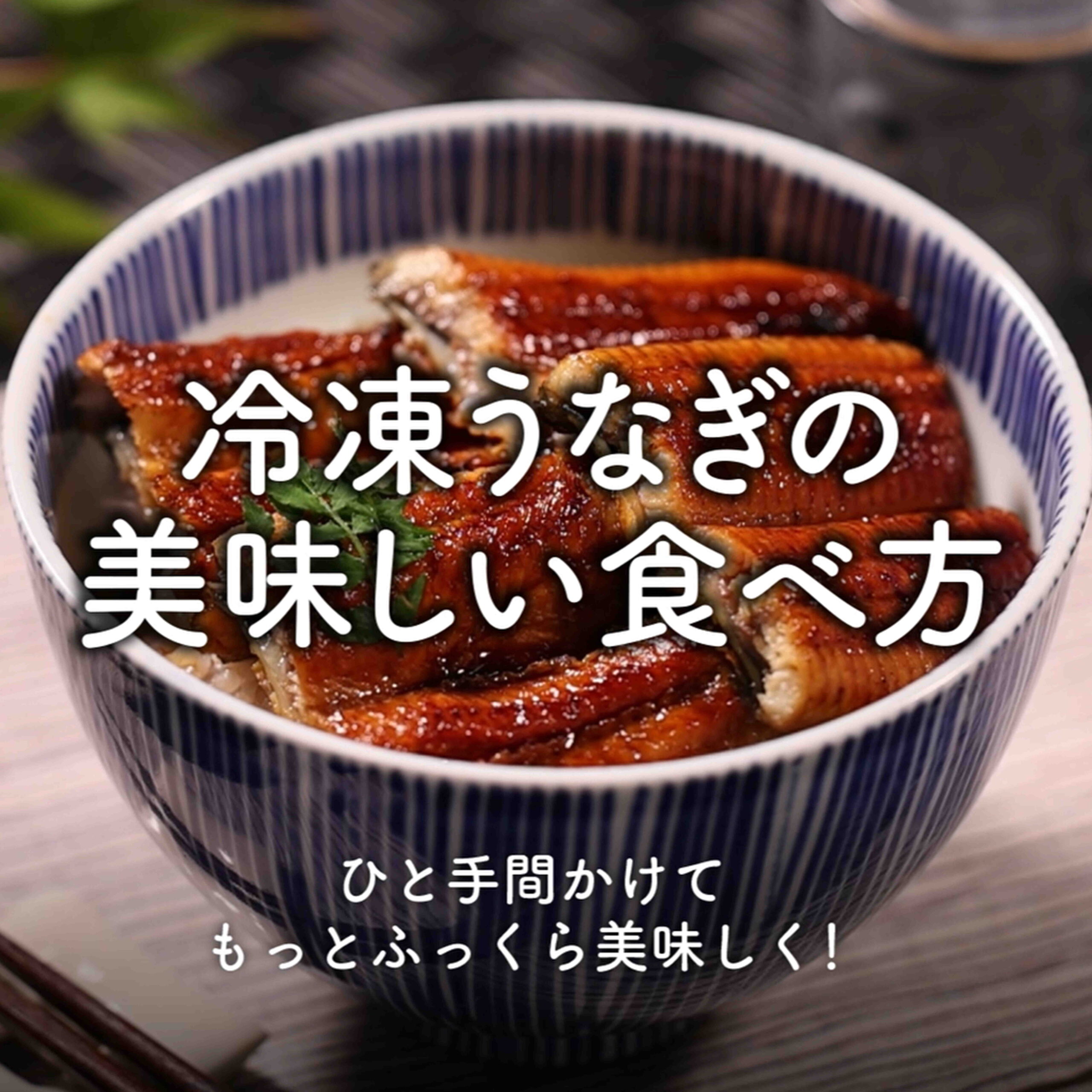 うなぎの美味しい食べ方 電子レンジ編