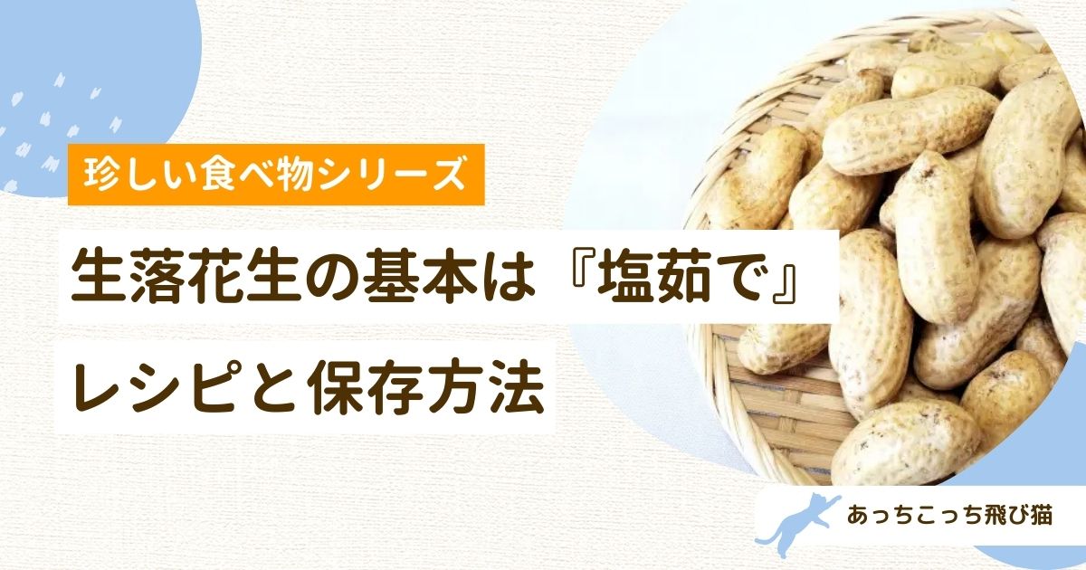保存版 落花生栽培 後編 収穫～美味しい食べ方まで完全網羅 収穫・洗浄・乾燥・殻の剥き方・茹で方 茹で落花生 ・簡単な焙煎の仕方 煎り落花生ジャンボ 落花生「おおまさり」 ピーナッツ ラッカセイ - YouTube