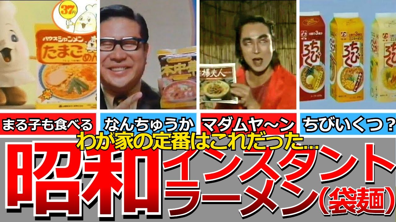 昭和の高かった！ハウス食品からの発売は数少ない、袋麺のインスタントラーメン 「楊夫人 マダムヤン 」のCM🍜台湾の女優さんが出演、志村けんさんがこれをザ・ドリフターズの番組でパロってました😂😆