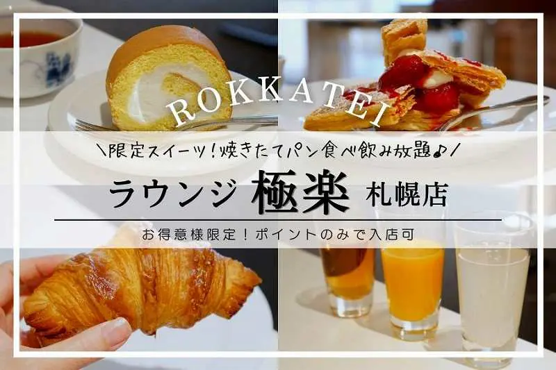 2025年最新 六花亭お得意様ラウンジ「極楽」札幌本店を満喫！一人でも予約OK？内容・ポイント制度も詳しく解説アラフィフ主婦の日々の暮らし＠札幌