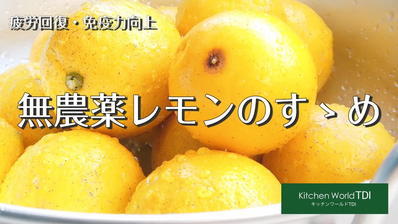 無農薬レモンをつかったおつまみレシピ一覧ビール女子