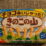 チョコぬいじゃった！きのこの山の魅力