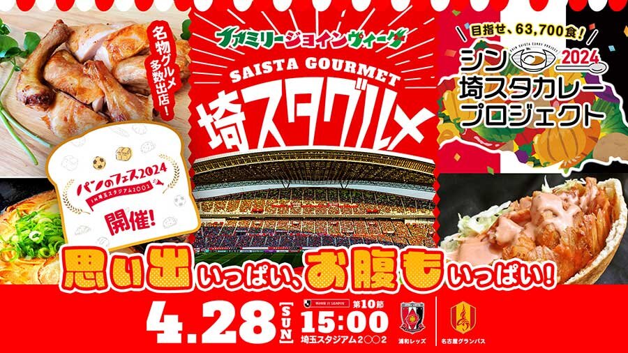 埼玉スタジアム 春のスウィーツまつり初出店！ ニュース100種類の焼き立てパンのお店ブーランジェベーグ