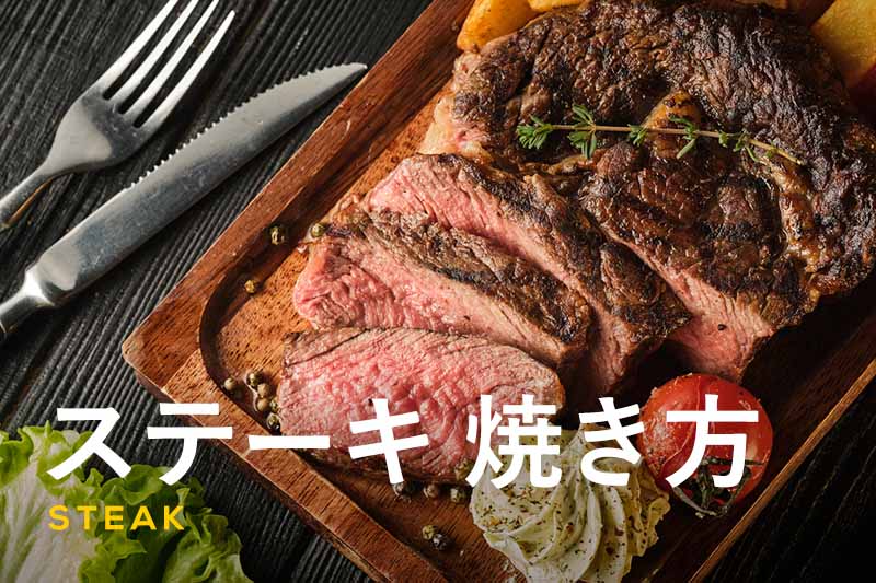 ステーキの美味しい焼き方